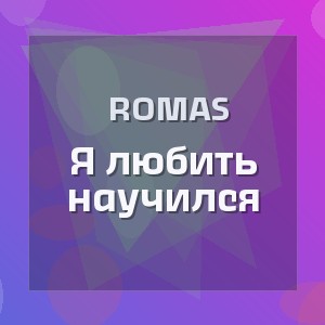 Romas - Я любить научился