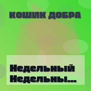 Кошик Добра - Недельный ранок тихо в дом зашел