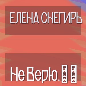 Елена Снегирь - Не Верю.․․