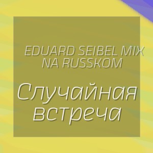 Eduard Seibel Mix na Russkom - Случайная встреча
