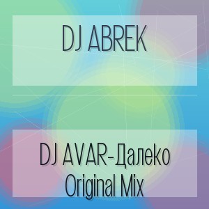 DJ ABREK - DJ AVAR-Далеко Original Mix