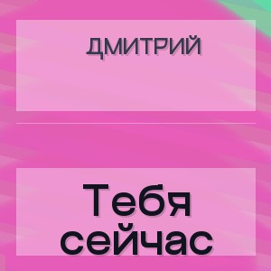 Дмитрий - Тебя сейчас