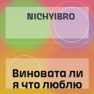 Nichyibro - Виновата ли я что люблю