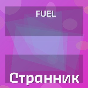 Fuel - Странник
