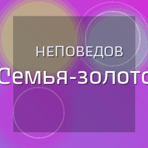 Неповедов - Семья-золото