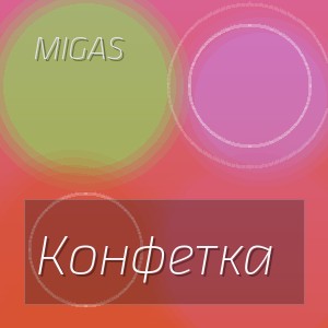 MIGAS - Конфетка