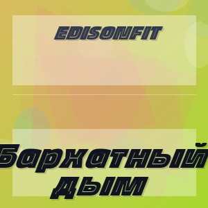 EdisonFit - Бархатный дым