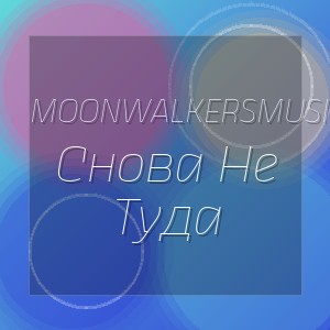 MoonwalkersMusic - Снова Не Туда