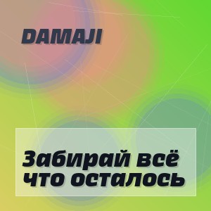 Damaji - Забирай всё что осталось