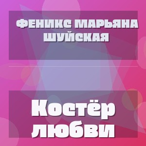 Феникс Марьяна Шуйская - Костёр любви