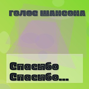 Голос Шансона - Спасибо Боже что я живу