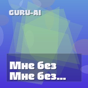 Guru-AI - Мне без тебя одиноко