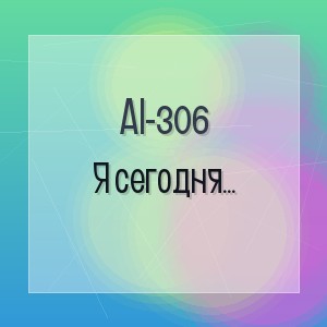 AI-306 - Я сегодня прольюсь дождём