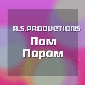 R.S.Productions - Пам Парам
