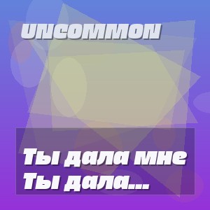 Uncommon - Ты дала мне любовь и оставила воспоминания