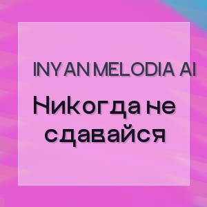 InYan melodia AI - Никогда не сдавайся