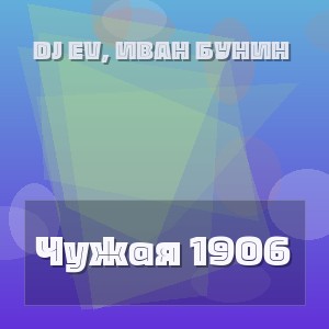 DJ EV, Иван Бунин - Чужая 1906