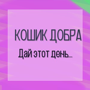 Кошик Добра - Дай этот день любовью остыть