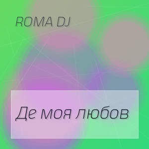 ROMA DJ - Де моя любов