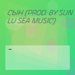 Сын (Prod. By Sun Lu Sea Music) - 