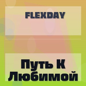 Flexday - Путь К Любимой