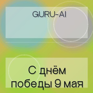 Guru-AI - С днём победы 9 мая