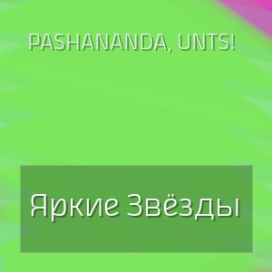 Pashananda, Unts! - Яркие Звёзды