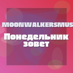 MoonwalkersMusic - Понедельник зовет