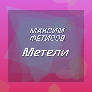 Максим Фетисов - Метели