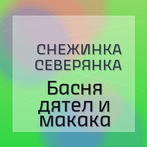 Снежинка Северянка - Басня дятел и макака