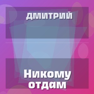 Дмитрий - Никому отдам
