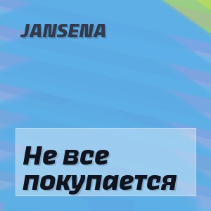 JANSENA - Не все покупается