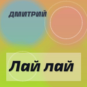Дмитрий - Лай лай