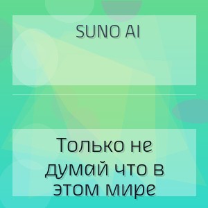 Suno Ai - Только не думай что в этом мире