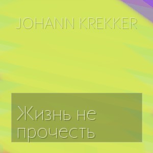 Johann Krekker - Жизнь не прочесть