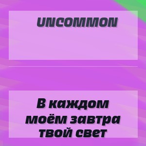 Uncommon - В каждом моём завтра твой свет