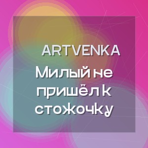 ArtVenka - Милый не пришёл к стожочку