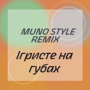 Muno Style Remix - Ігристе на губах