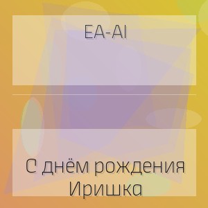 EA-AI - С днём рождения Иришка