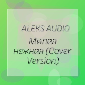 Aleks Audio - Милая нежная (Cover Version)