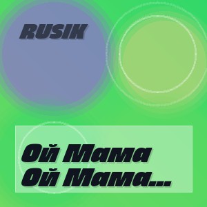 Rusik - Ой Мама Мама люблю цыгана Яна