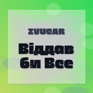 ZVUCAR - Віддав би Все