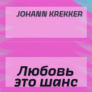 Johann Krekker - Любовь это шанс