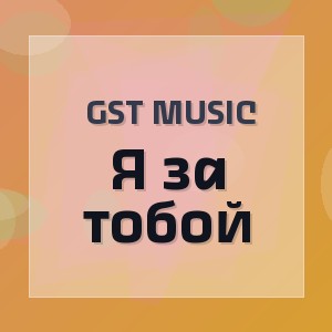 GST Music - Я за тобой