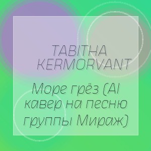 Tabitha Kermorvant - Море грёз (AI кавер на песню группы Мираж)