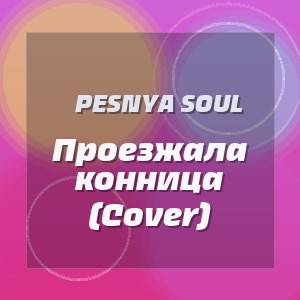 Pesnya Soul - Проезжала конница (Cover)