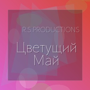 R.S.Productions - Цветущий Май