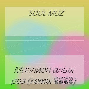 Soul muz - Миллион алых роз (remix 2026)
