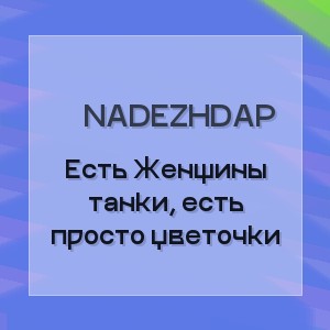 Nadezhdap - Есть  Женщины танки, есть просто цветочки