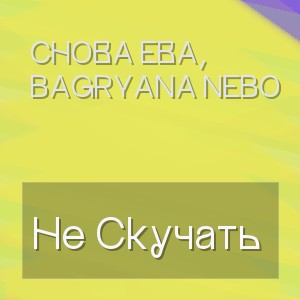 Снова Ева, Bagryana Nebo - Не Скучать